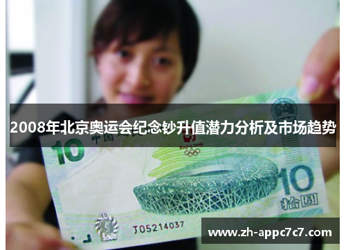 2008年北京奥运会纪念钞升值潜力分析及市场趋势