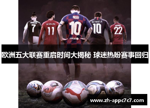 欧洲五大联赛重启时间大揭秘 球迷热盼赛事回归