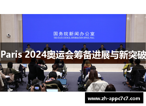 Paris 2024奥运会筹备进展与新突破