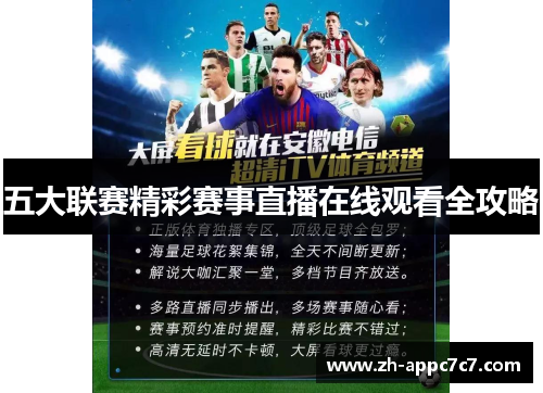 五大联赛精彩赛事直播在线观看全攻略