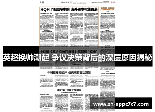 英超换帅潮起 争议决策背后的深层原因揭秘