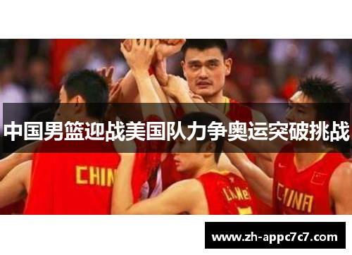 中国男篮迎战美国队力争奥运突破挑战