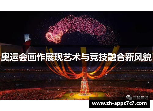 奥运会画作展现艺术与竞技融合新风貌