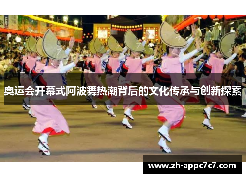 奥运会开幕式阿波舞热潮背后的文化传承与创新探索