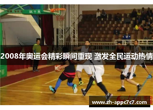 2008年奥运会精彩瞬间重现 激发全民运动热情