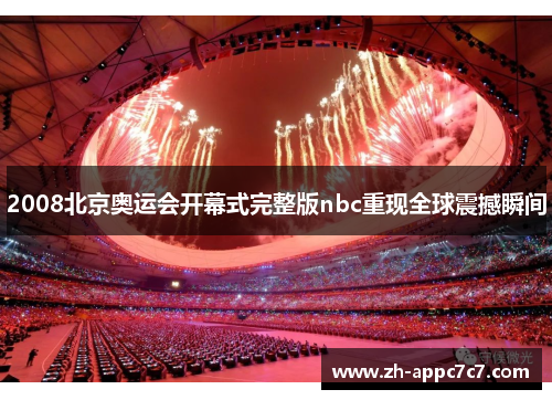 2008北京奥运会开幕式完整版nbc重现全球震撼瞬间