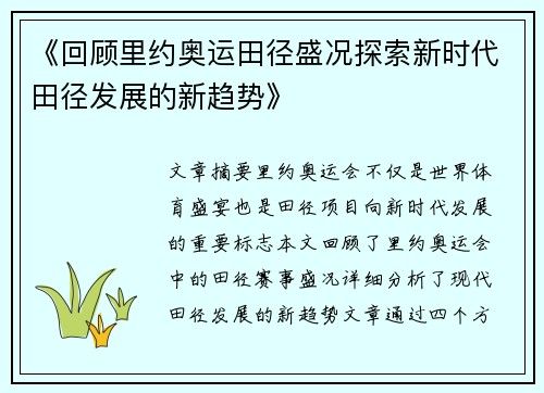 《回顾里约奥运田径盛况探索新时代田径发展的新趋势》